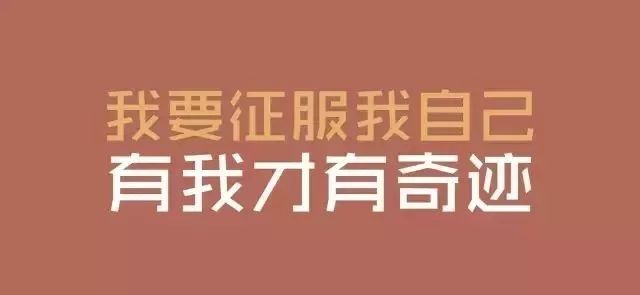 励志语录，勇往直前，永不言弃，成就非凡人生！
