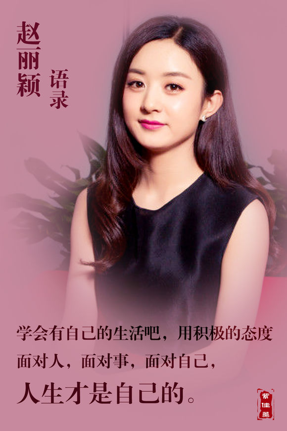 励志女王赵丽颖的励志语录美图欣赏