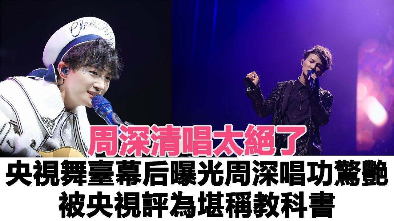 独家清唱视频曝光，真实唱功展现的舞台