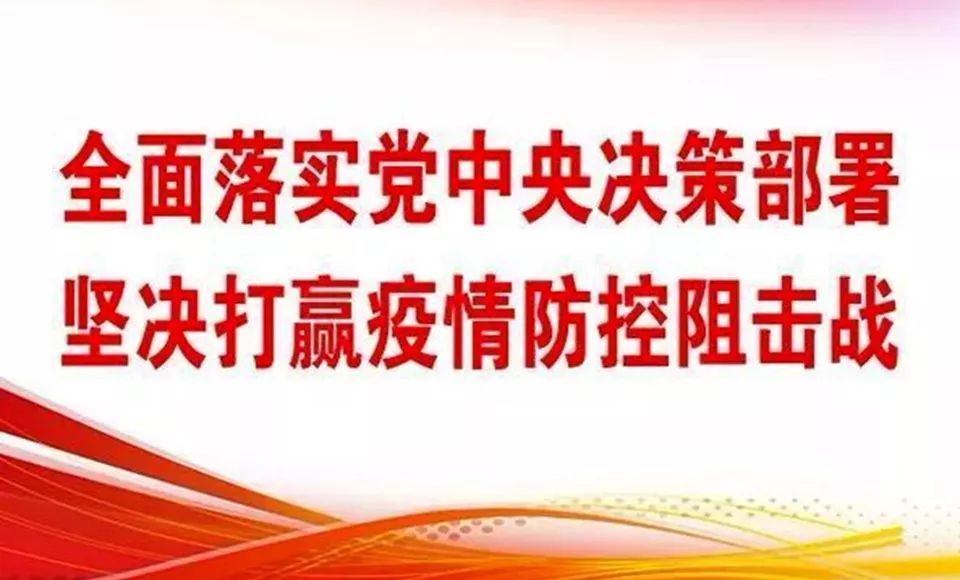 严格实施防控措施，守护健康安全无忧