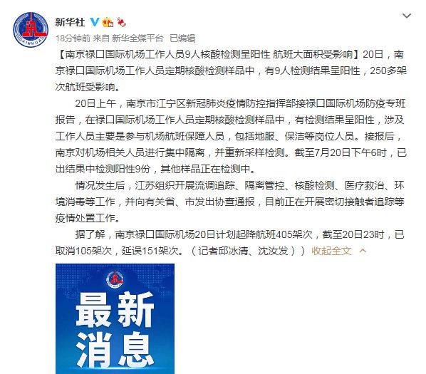 南京疫情最新官方通报