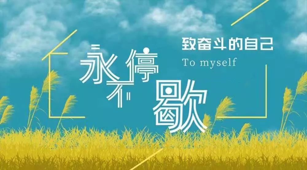 励志语录经典班级，激励你我，共同成长！